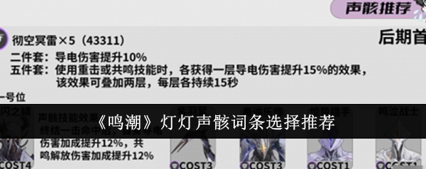 《鸣潮》灯灯声骸词条选择推荐-第1张图片