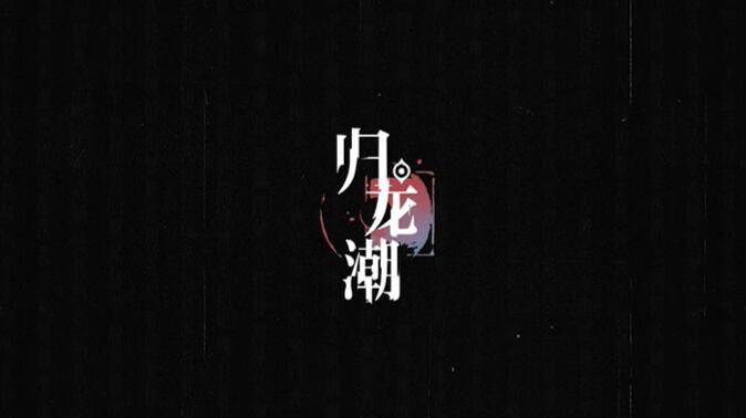 归龙潮点映测试什么时候开始-第2张图片