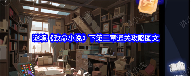 谜境《致命小说》下第二章通关攻略图文-第1张图片