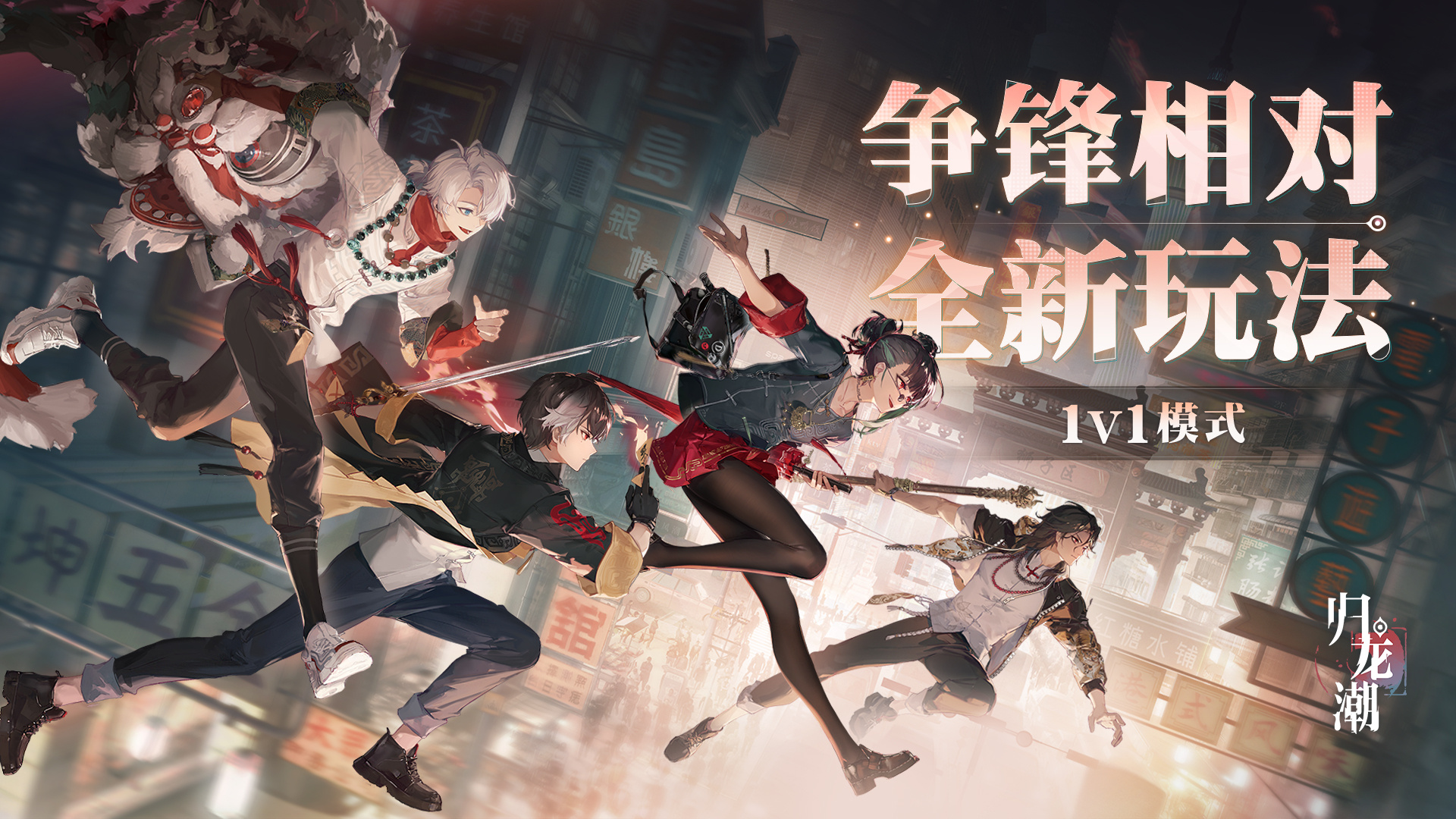 归龙潮争锋相对怎么玩 归龙潮争锋相对活动介绍-第2张图片
