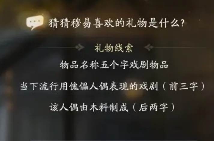 射雕穆易喜欢的礼物是什么-第1张图片