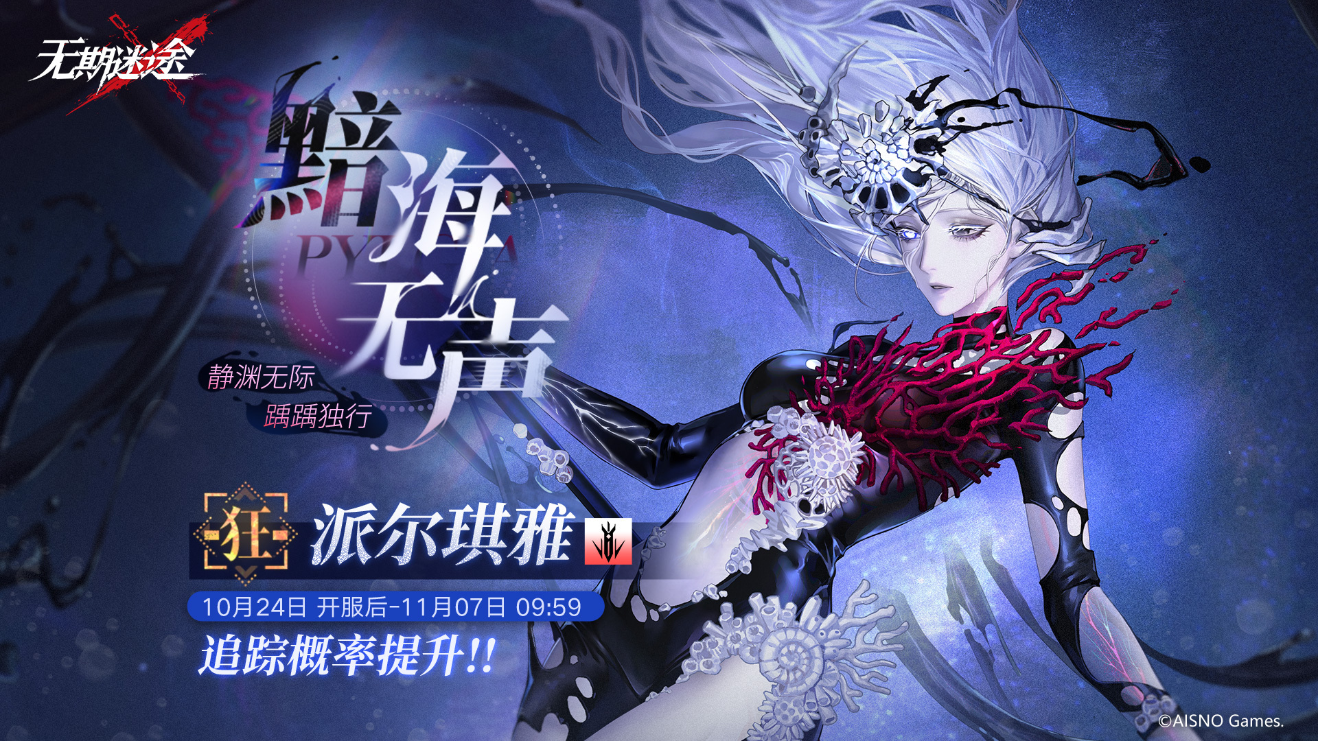 无期迷途派尔琪雅什么时候up 无期迷途黯海无声卡池介绍-第2张图片