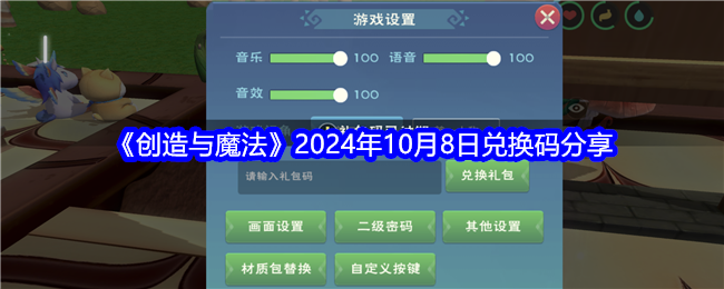 《创造与魔法》2024年10月8日兑换码分享-第1张图片