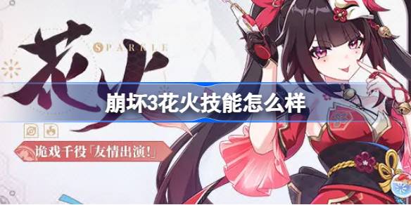 崩坏3花火技能怎么样 崩坏3花火技能介绍-第1张图片