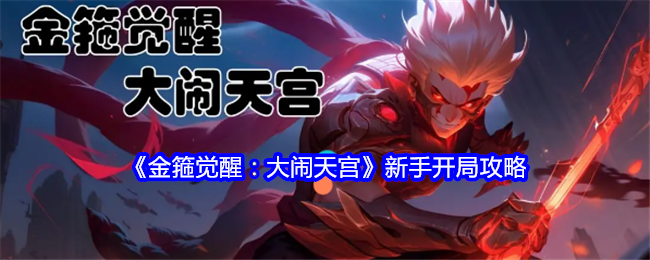 《金箍觉醒：大闹天宫》新手开局攻略-第1张图片
