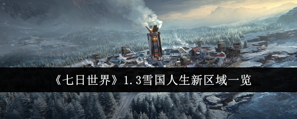 《七日世界》1.3雪国人生新区域一览-第1张图片