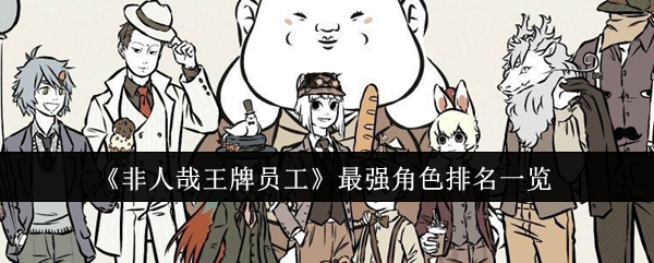 《非人哉王牌员工》最强角色排名一览-第1张图片