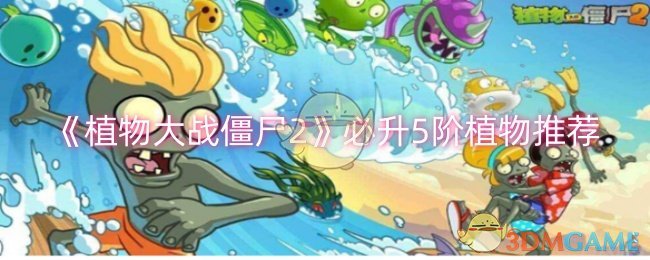 《植物大战僵尸2》必升5阶植物推荐-第1张图片