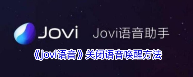 《jovi语音》关闭语音唤醒方法-第1张图片