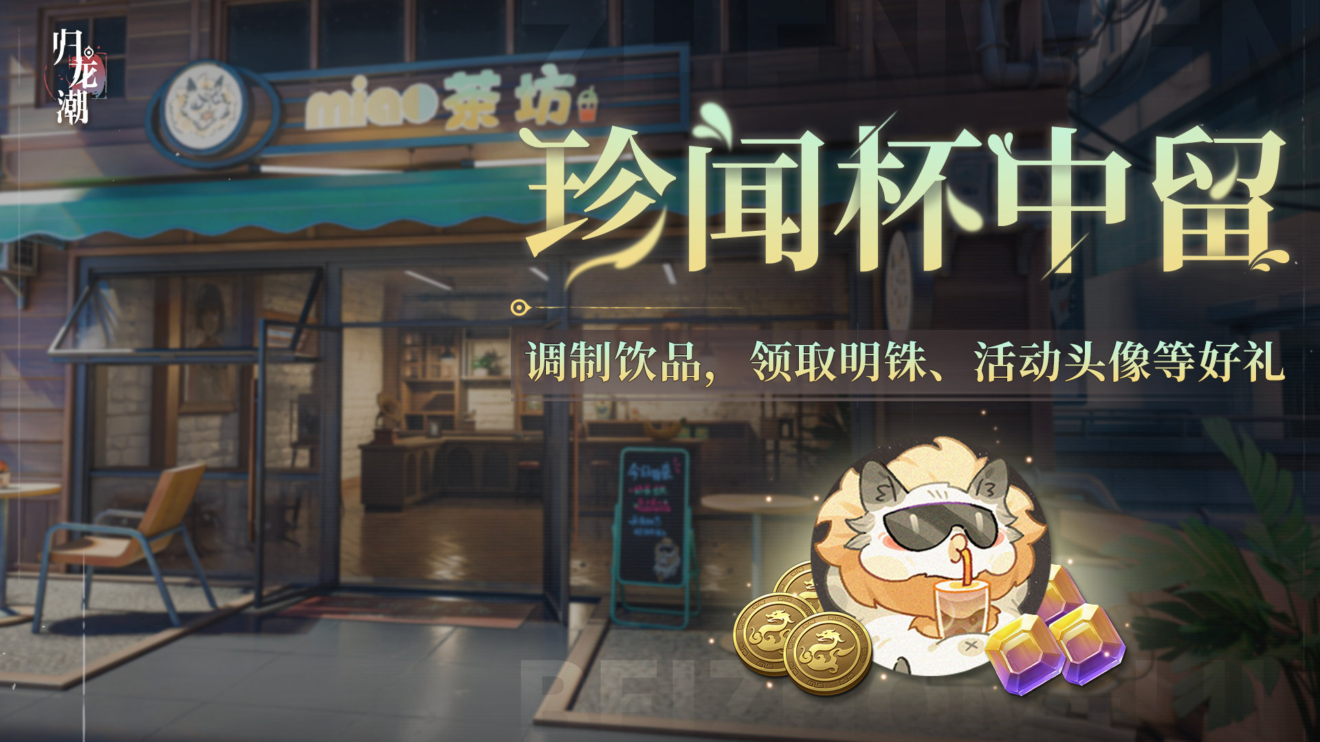 归龙潮珍闻杯中留怎么玩 归龙潮珍闻杯中留活动介绍-第2张图片