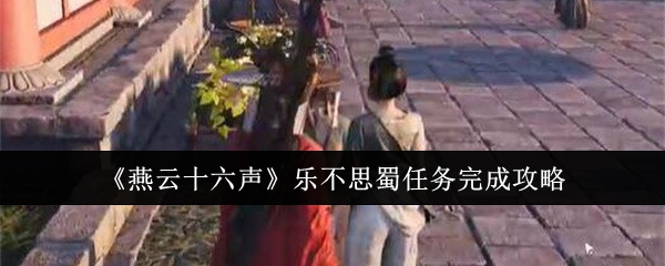 《燕云十六声》乐不思蜀任务完成攻略-第1张图片