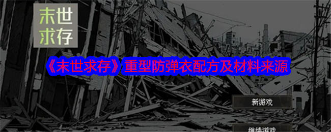《末世求存》重型防弹衣配方及材料来源-第1张图片