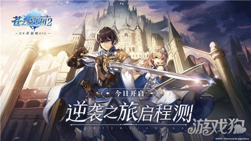 苍之骑士团2逆袭之旅启程测试今日开启-第1张图片