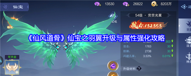 《仙风道骨》仙宝之羽翼升级与属性强化攻略-第1张图片