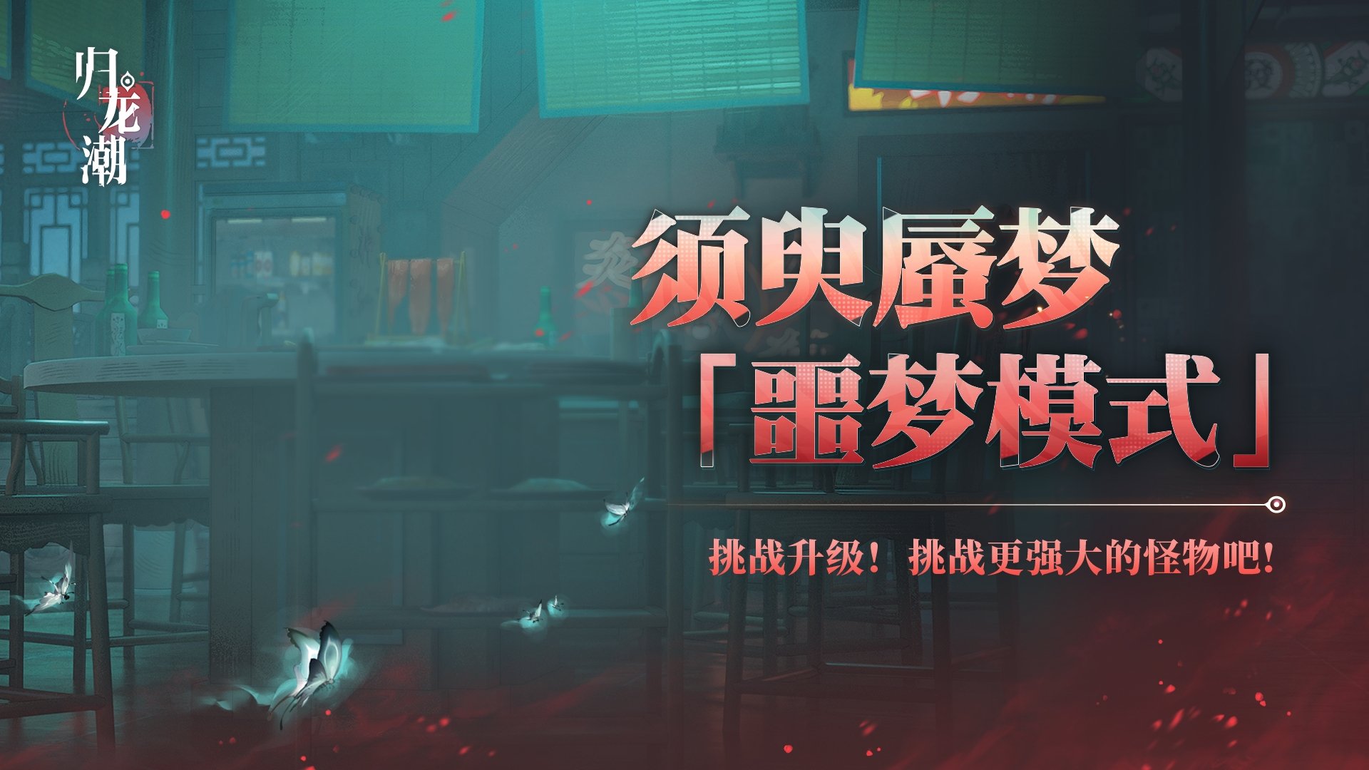 归龙潮须臾蜃梦全新噩梦模式怎么玩 须臾蜃梦噩梦模式介绍-第2张图片