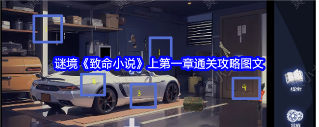 谜境《致命小说》上第一章通关攻略图文-第1张图片