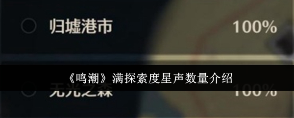 《鸣潮》满探索度星声数量介绍-第1张图片