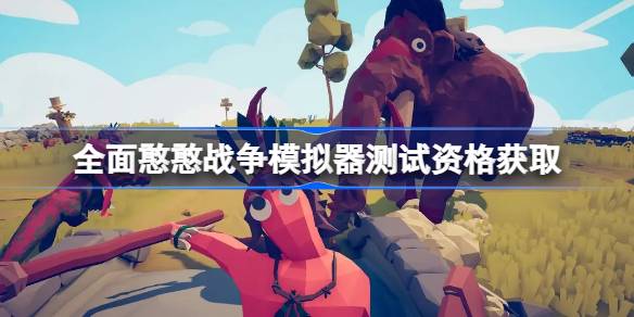 全面憨憨战争模拟器测试资格怎么获得 全面憨憨战争模拟器内测资格获取方法-第1张图片