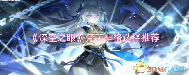 《深空之眼》梵天神格选择推荐-第1张图片
