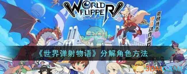 《世界弹射物语》角色分解方法-第1张图片