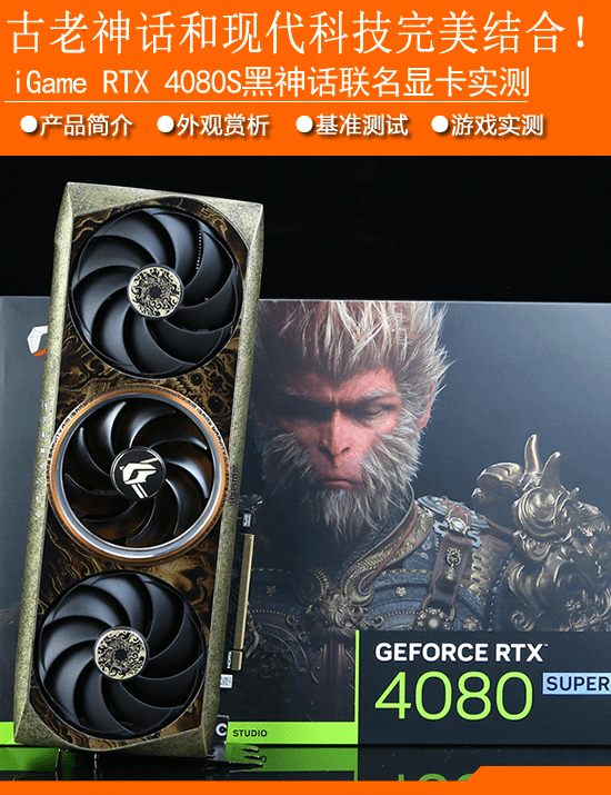 iGameRTX4080SUPER《黑神话：悟空》联名显卡实测：古老神话和现代科技完美结合！-第1张图片