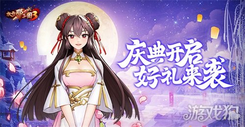 《放开那三国3》庆典开启 好礼来袭-第1张图片