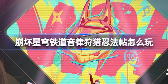 崩坏星穹铁道音律狩猎忍法帖怎么玩 崩铁音律狩猎忍法帖玩法介绍-第1张图片