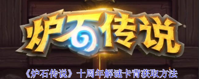 《炉石传说》十周年解谜卡背获取方法-第1张图片