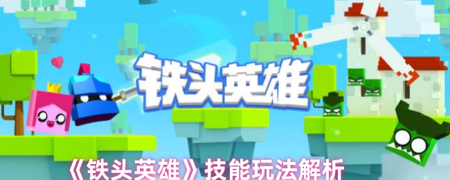 《铁头英雄》技能玩法解析-第1张图片