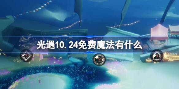 光遇10.24免费魔法有什么 光遇10月24日免费魔法收集攻略-第1张图片