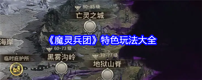 《魔灵兵团》特色玩法大全-第1张图片