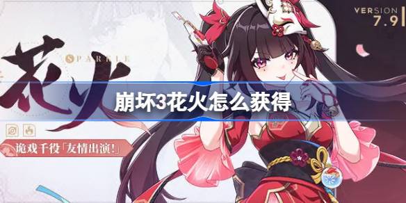 崩坏3花火怎么获得 崩坏3花火获取攻略-第1张图片