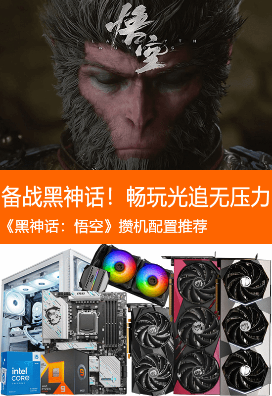 《黑神话：悟空》攒机配置推荐：备战黑猴！畅玩光追无压力-第1张图片