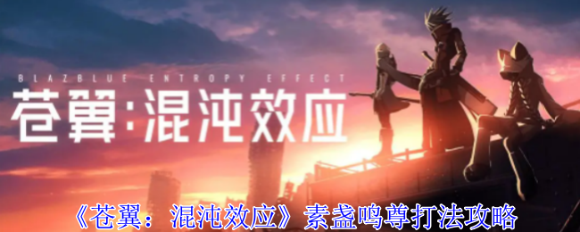 《苍翼：混沌效应》素盏鸣尊打法攻略-第1张图片