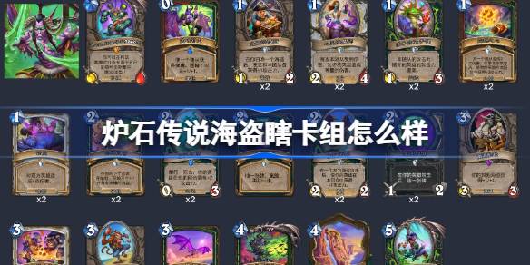 炉石传说海盗瞎卡组怎么样 炉石传说海盗瞎卡组推荐介绍-第1张图片