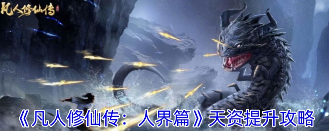 《凡人修仙传：人界篇》天资提升攻略-第1张图片