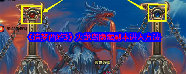 《造梦西游3》火龙岛隐藏副本进入方法-第1张图片