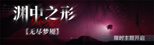 《无期迷途》常驻玩法「无尽梦魇」渊中之形今日开启！-第1张图片