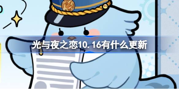 光与夜之恋10.16有什么更新 光与夜之恋10月16日更新内容介绍-第1张图片