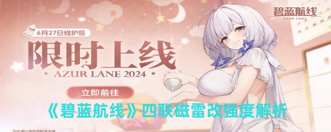 《碧蓝航线》四联磁雷改强度解析-第1张图片