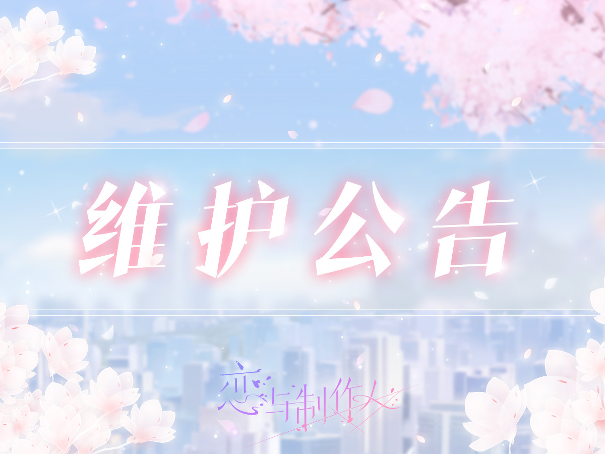 恋与制作人10.9有什么更新 恋与制作人10月9日更新内容介绍-第2张图片