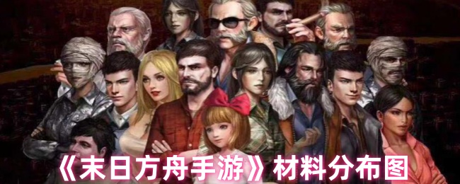 《末日方舟手游》材料分布图-第1张图片