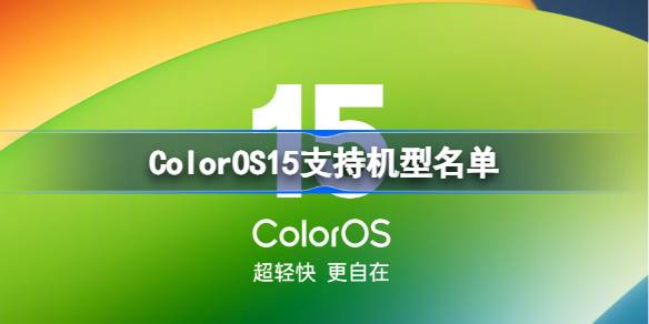 ColorOS15支持机型名单 ColorOS15支持机型有哪些-第1张图片