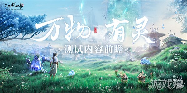 仙剑世界万物有灵测试内容前瞻 三测预下载开启-第1张图片
