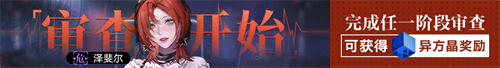 《无期迷途》常驻玩法「无尽梦魇」渊中之形今日开启！-第4张图片