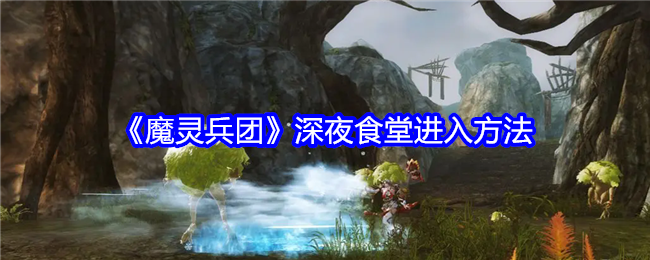 《魔灵兵团》深夜食堂进入方法-第1张图片