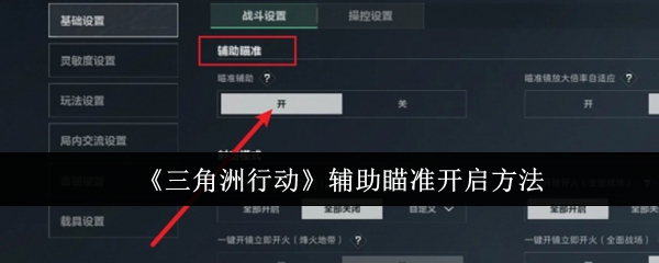《三角洲行动》辅助瞄准开启方法-第1张图片