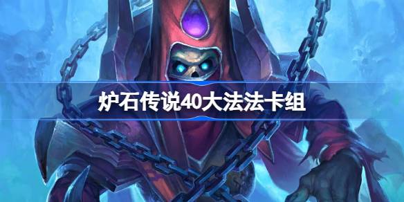 炉石传说40大法法卡组一览 炉石传说美服登顶大法法卡组推荐-第1张图片