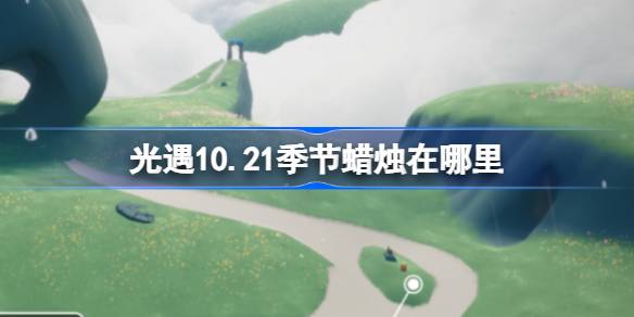 光遇10.21季节蜡烛在哪里 光遇10月21日季节蜡烛位置攻略-第1张图片