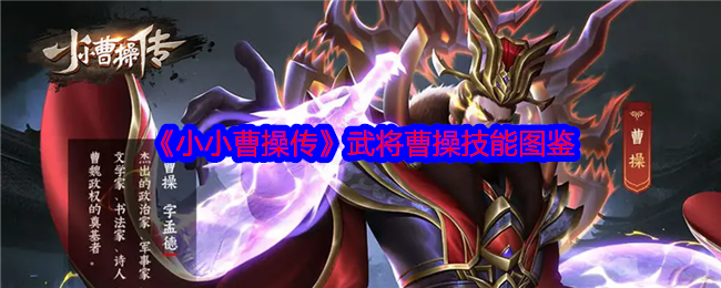 《小小曹操传》武将曹操技能图鉴-第1张图片